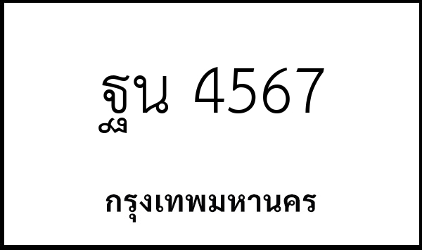 ฐน 4567